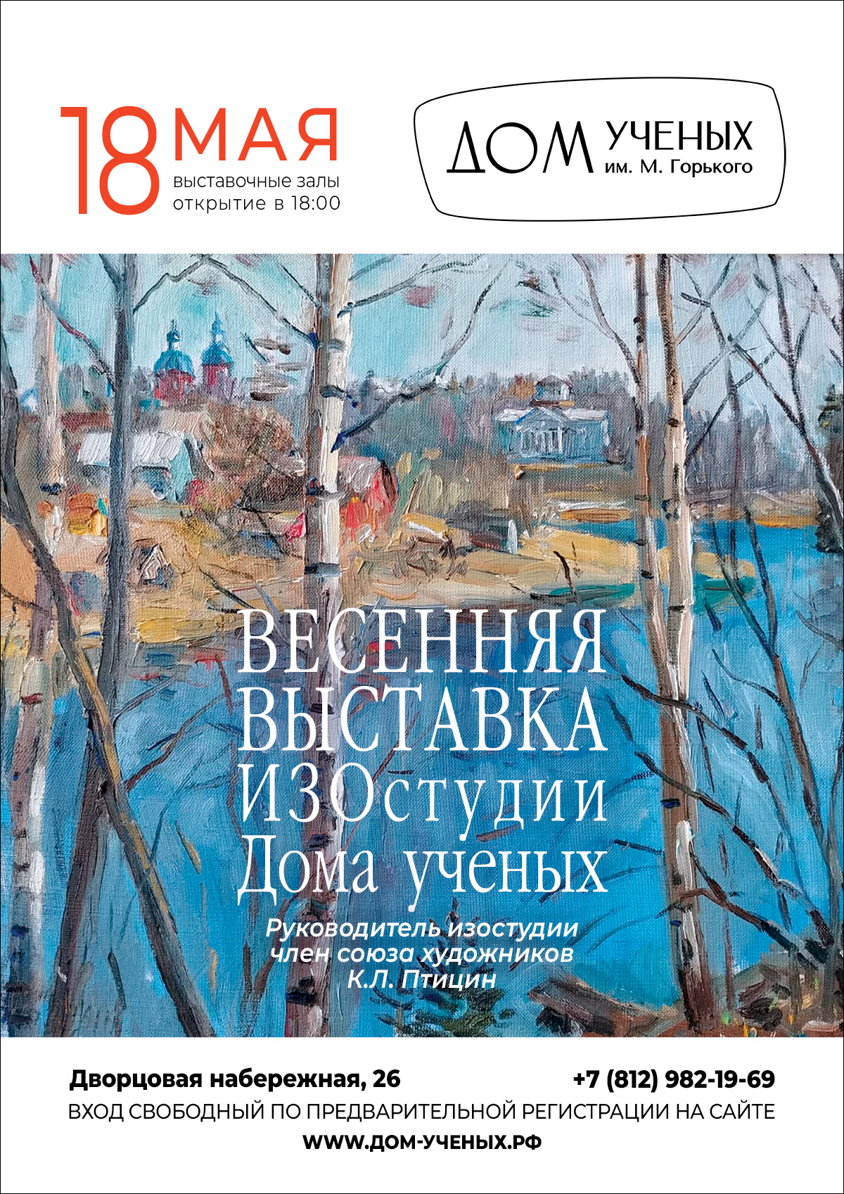 Весенняя выставка ИЗОстудии Дома учёных (2023-05-18 18:00) — Дом ученых им.  М. Горького